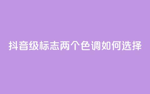 抖音75级标志两个色调如何选择  第1张