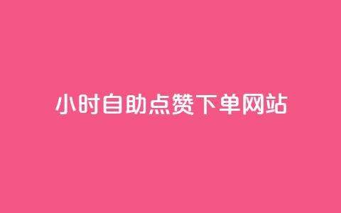 24小时自助点赞下单网站,qq空间快速秒赞下单 - qq免费24小时自助下单平台 如何快速1元100赞  第1张