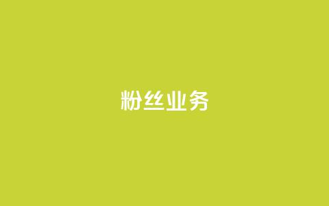 ks粉丝业务24,ks业务免费领 - ks免费业务平台便宜 B站粉丝下单  第1张