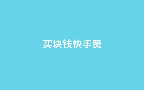 买1块钱快手赞,QQ音乐刷等级 - 拼多多一毛十刀平台 拼多多现金大转盘500元提现技巧  第1张