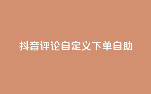抖音评论自定义下单自助,免费获赞自动下单平台 - 卡盟十大平台排行榜 qq空间访客多的女孩正不正经  第1张
