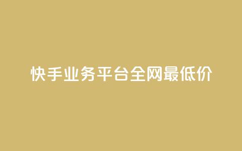 快手业务平台全网最低价,qq业务网站免费 - 雷神自助商城 24小时自助下单直播间怎样弄  第1张