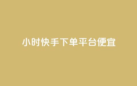 24小时快手下单平台便宜,一块钱100赞抖音平台 - 玩酷网络自助下单 qq免费一万访客网站  第1张