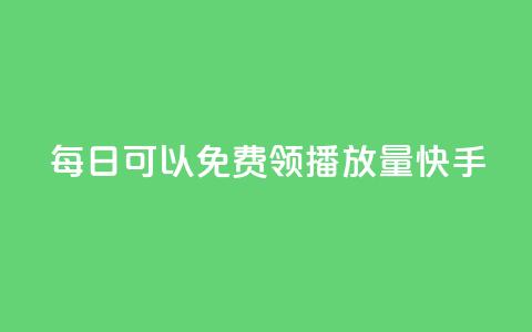 每日可以免费领1000播放量快手,卡盟点赞业务 - Ks秒单双击 f949797  第1张