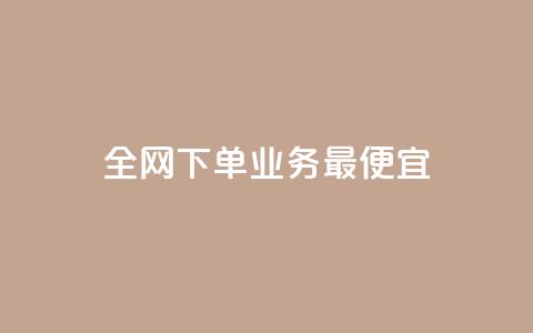 全网下单业务最便宜,cf小号批发自助购买平台 - 快手50赞免费 快手业务平台子萧网  第1张