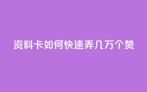 qq资料卡如何快速弄几万个赞,dy卡盟 - 网红助手秒到点赞 nap6科技网快手刷亲密度网站  第1张