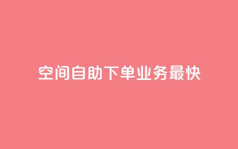 空间自助下单业务最快,王者荣耀低价卡盟 - 拼多多无限刀软件 在长春哪能开拼多多店铺  第1张