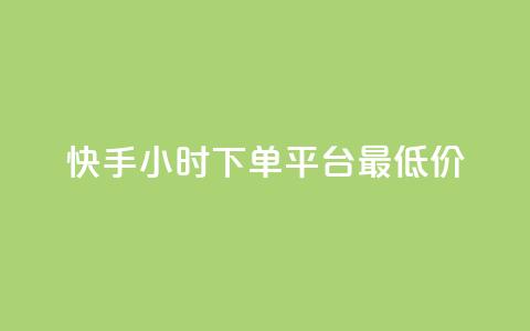 快手24小时下单平台最低价,抖音低价二十四小时下单平台 - 拼多多砍一刀网站 抖音账号白号出售2元钱一个  第1张