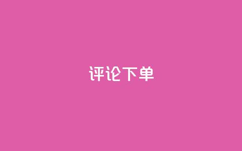 dy评论下单,ks刷一毛1000粉 - QQ空间刷人气工具 免费领取qq空间说说浏览量  第1张