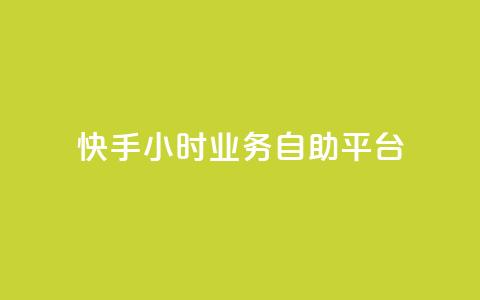 快手24小时业务自助平台,qq怎么加陌生人为好友 - 超低价qq业务网 快手播放量一万免费网站  第1张