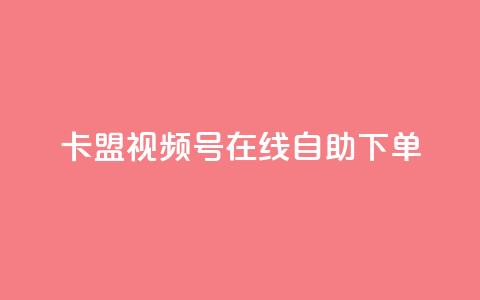 卡盟视频号在线自助下单,qq刷钻卡盟永久免费 - 拼多多助力好用的软件 支付宝免费领手机  第1张