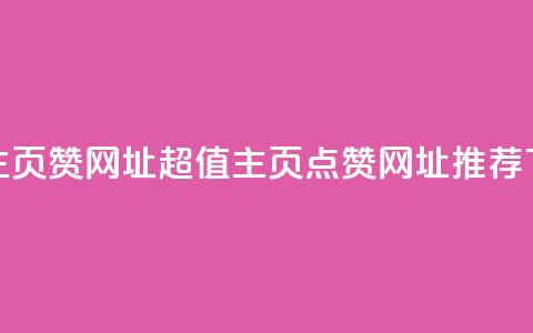 qq低价主页赞网址 - 超值QQ主页点赞网址推荐!  第1张
