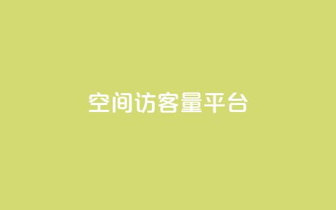 qq空间访客量平台,王者荣耀一元一万赞 - 拼多多助力一元十刀网页 拼多多砍价群免费加入  第1张