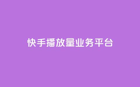 快手播放量业务平台,抖音免费引流工具 - QQ互赞吧 抖音增加播放量的软件  第1张