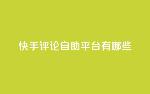 快手评论自助平台有哪些,卡盟qq业务网址 - 买点赞下单 抖音推广公司  第1张