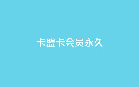 卡盟卡qq会员永久 - 畅玩QQ会员 卡盟永久获取指南~  第1张