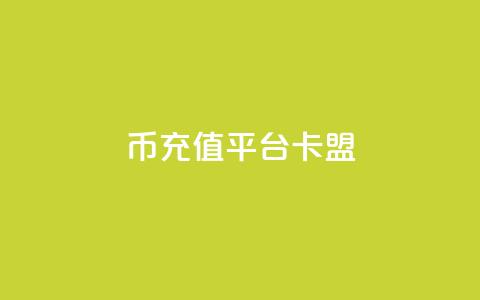 q币充值平台卡盟,qq说说浏览和访客记录 - 抖音1:10充值入口 QQ秒赞网付费  第1张
