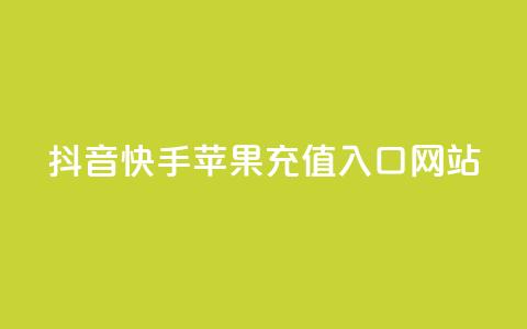 抖音快手苹果充值入口网站 - 抖音免费播放量工具  第1张