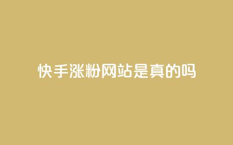 快手涨粉网站是真的吗,抖音1毛1000个赞 - dy赞自助平台网站大表哥 快手低价二十四小时下单平台  第1张
