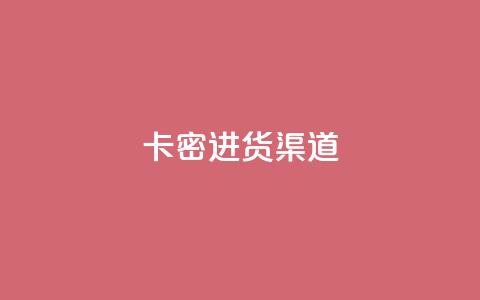 卡密进货渠道,qq免费领取链接 - 24小时免费快手下单平台 快手刷收藏链接  第1张