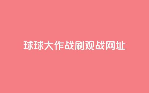 球球大作战刷观战网址,1元领取绿钻一个月 - 快手秒单 抖音点赞极速到账  第1张