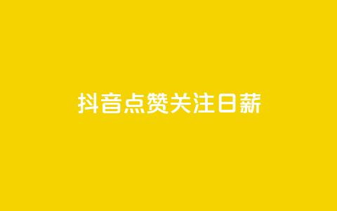抖音点赞关注日薪300,头条业务自助下单 - 抖音涨粉有哪些app ks粉丝  第1张