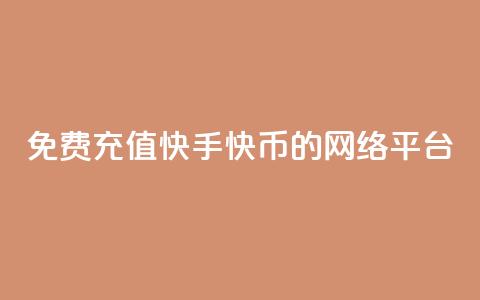 免费充值快手快币的网络平台  第1张