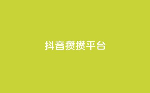 抖音攒攒平台,qq刷访客人数免费 - 拼多多助力平台入口 多多科技辅助官网  第1张