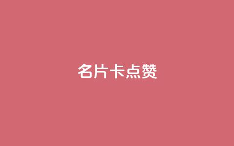 QQ名片卡点赞,抖音点赞业务下单2 - 拼多多便宜助力链接 拼多多页面布局分析  第1张