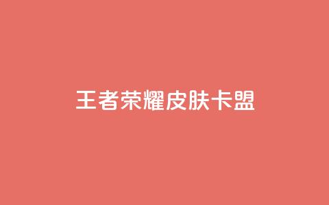 王者荣耀皮肤卡盟,卡盟全日自助下单 - 拼多多新用户助力网站免费 拼多多买刀退不了货怎么解决  第1张