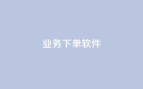 KS业务下单软件,dy播放量24小时到账 - 抖音每条作品有一百个赞 dy点赞下单自助平台低价  第1张