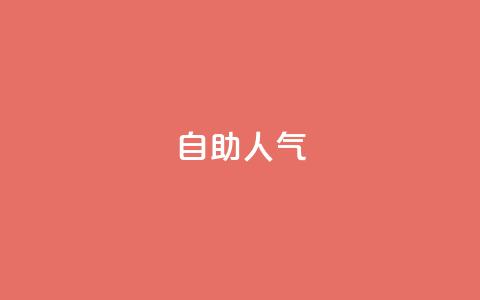 KS自助人气,快手低价业务自助平台软件 - 快手1元100粉丝活粉的方法 ks自助下单服务平台秒到帐  第1张