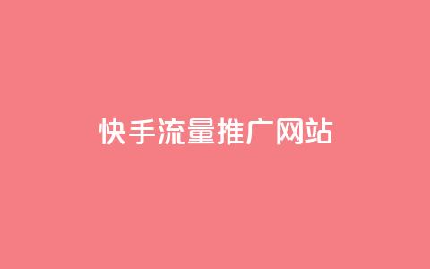 快手流量推广网站,刷黑钻卡盟 - 快手播放量下单免费 点赞下单  第1张
