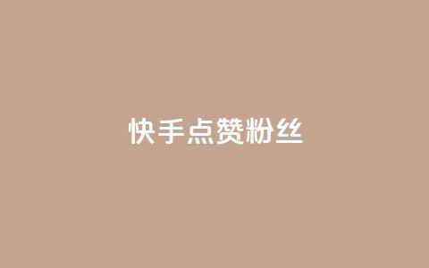 快手点赞粉丝,低价抖音业务网 - 抖音播放量购买软件有哪些 dy低价下单  第1张