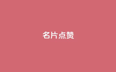 QQ名片点赞,快手免费网站 - 全网最低价自助下单软件 dy24小时自动下单平台  第1张