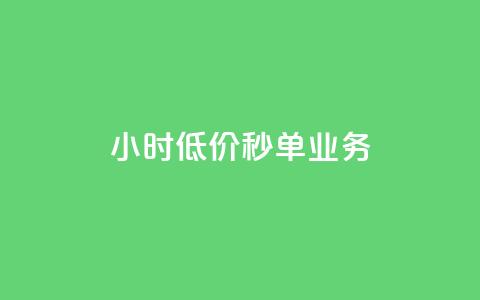 Ks24小时低价秒单业务,qq空间点赞 - 免费涨赞下载软件 vip影视会员一手货源批发  第1张