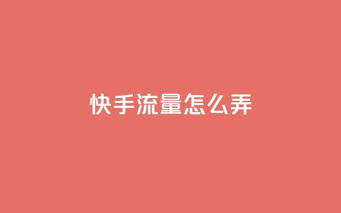快手流量怎么弄,免费如何制作自助下单小程序 - 拼多多商家服务平台 拼多多怎么砍一刀怎么搜索  第1张