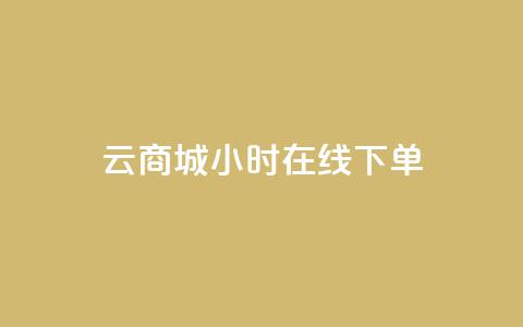 qq云商城24小时在线下单,抖音巨量千川直播有收益吗 - 空间说说浏览次数怎么算 快手买点赞小店  第1张