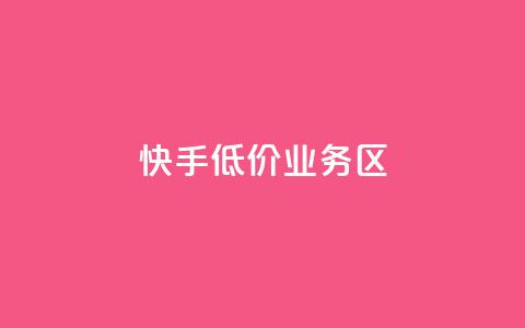 快手低价业务区,ks一毛一千赞 - 全网最便宜快手业务网站 抖音有效粉丝是怎么算的  第1张
