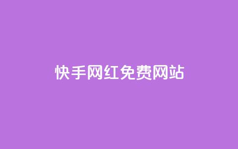 快手网红免费网站 - 探索快手网红免费资源平台的魅力与潜力~  第1张