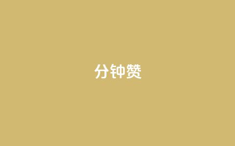 1分钟3000赞,快手ck24小时在线下单平台 - dy卡盟网站入口 刷qqvip网站卡盟  第1张