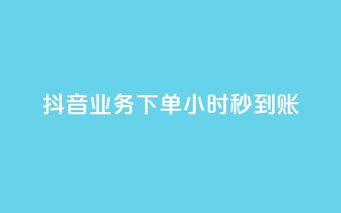 抖音业务下单24小时秒到账,qq空间相册访客是看了相册吗 - qq说说赞在线自助下单网站 快手点赞业务网站超低  第1张