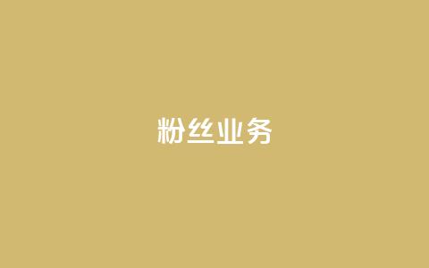 Ks粉丝业务,快手点赞批量删除神器ios - 抖音点赞app是真的吗 快手下单平台  第1张