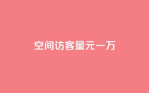 空间访客量0.1元一万,空间自助下单业务 - 抖音24小时免费下单平台 全网低价发卡网  第1张