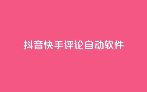 抖音快手评论自动软件 - 抖音快手评论自动化工具揭秘！  第1张