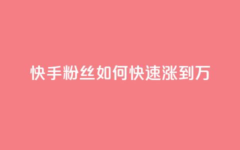 快手粉丝如何快速涨到1万,快手如何快速获得100赞 - 子潇网络老马低价下单 如何快速1元100赞  第1张