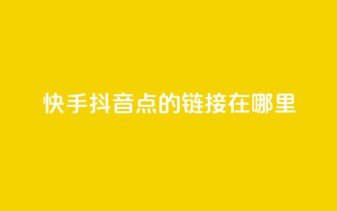 快手抖音点的链接在哪里 - 快手免费播放量下载什么软件  第1张