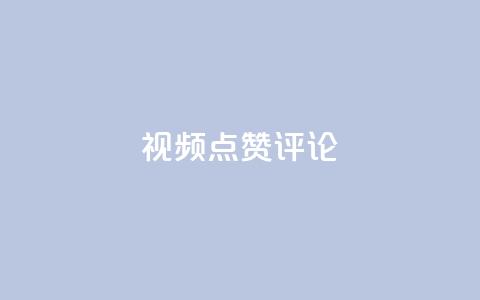 ks视频点赞评论,QQ刷钻教程2024 - 拼多多10人助力 助多多app下载  第1张