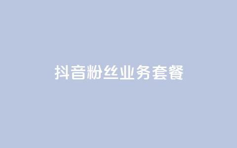 抖音粉丝业务套餐,qq会员哪里买最便宜 - ks秒赞点赞 快手粉丝4万人能挣多少钱  第1张