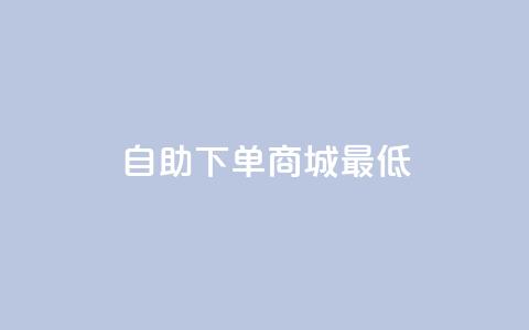 qq自助下单商城最低,抖音如何推广自己产品 - qq空间说说赞极速自助下单 云小店24小时下单平台  第1张